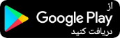 دانلود اپلیکیشن از گوگل پلی